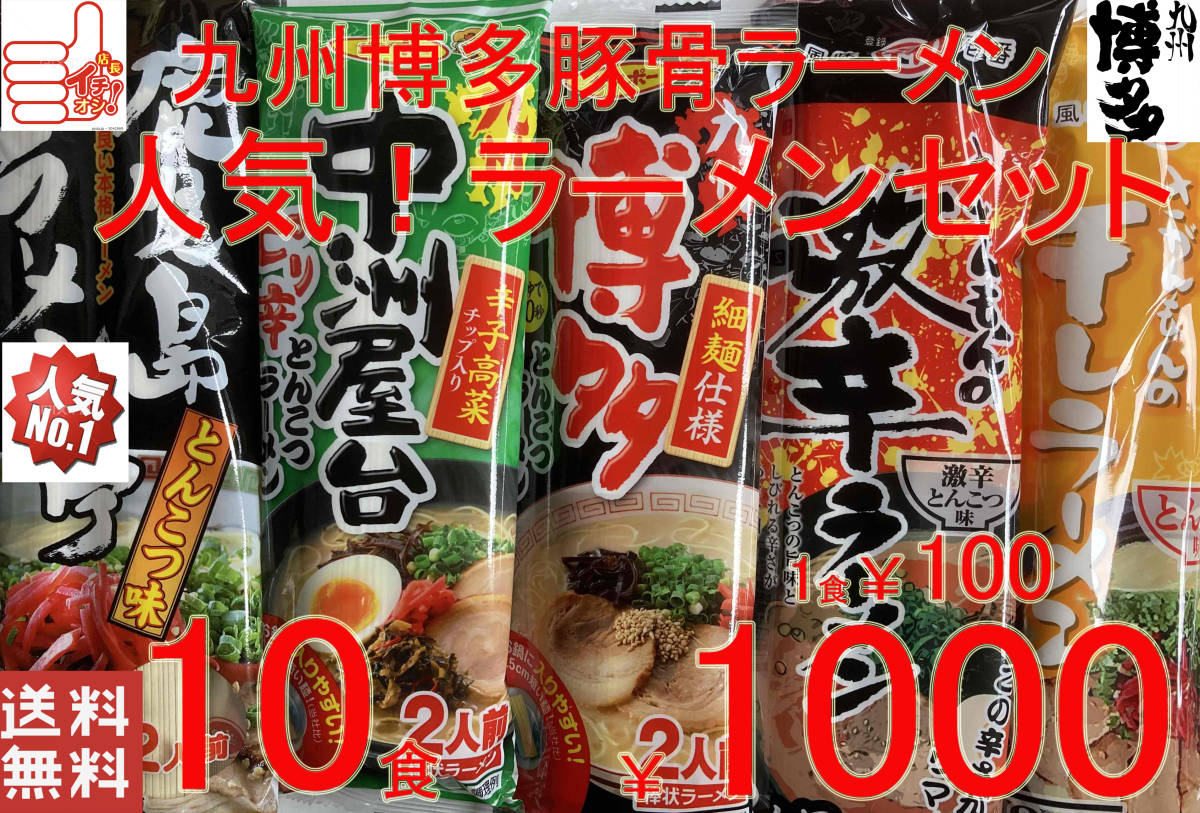 売れてます 大人気 おすすめ 九州博多 豚骨ラーメン 人気セット 5種 各