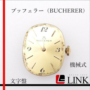 【正規品】希少 ブッフェラー（BUCHERER） 手巻き 純正 文字盤　現状渡し 時計 現品 レア デッドストック ビンテージ ヴィンテージ 　