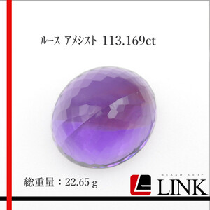 大粒【希少品】天然石 ルース アメシスト 113.169ct 紫水晶　パワーストーン