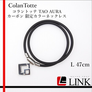 【正規品】 ColanTotte コラントッテ タオ　TAO AURA　カーボン 限定カラーネックレス 磁気 ネックレス L47cm　レディース　メンズ　