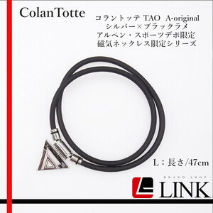 【正規品】 ColanTotte コラントッテ TAO A-original シルバー×ブラックラメ アルペン・スポーツデポ限定 磁気ネックレス限定シリーズ