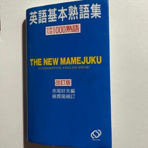 豆熟　英語基本熟語集　改訂版 （大学入試１０００熟語） 赤尾　好夫　編