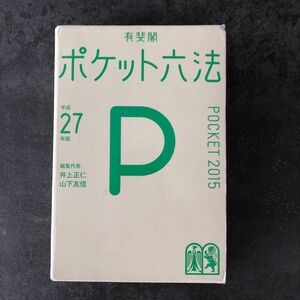 ポケット六法　平成２７年版 井上正仁／編集代表　山下友信／編集代表