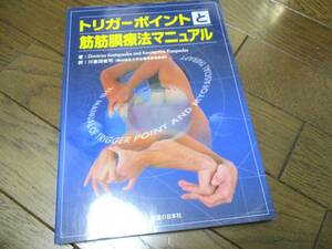 トリガーポイントと筋筋膜療法マニュアル 整体カイロプラクティック整骨院筋肉整形　定価４５００円＋税