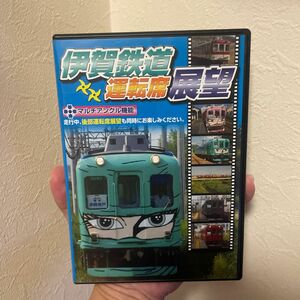 伊賀鉄道 運転席展望 （鉄道）