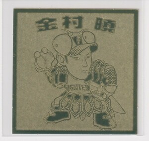 ビックリマン プロ野球チョコ2007 パ03 金村　 暁（日本ハム）　（画像あり）