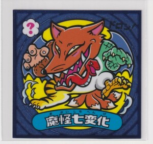 ビックリマン伝説5　悪　077 魔怪七変化　（画像あり）