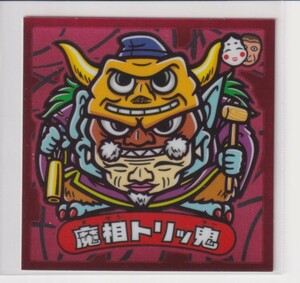 ビックリマン　武層動伝 悪-7 魔相トリッ鬼　（画像あり）