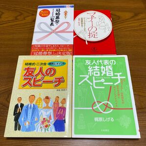友人結婚スピーチ、マナー、冠婚葬祭 4冊セット