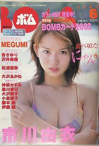 BOMB ボム 2002年　市川由衣/MEGUMI/杏さゆり/沢井美優/松浦亜弥/大沢あかね/仲根かすみ/小倉優子/釈由美子/乙葉/優香　カード付録あり