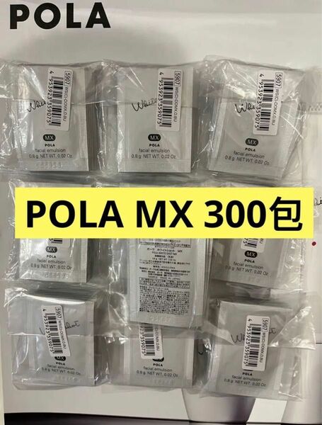 POLA ホワイトショット美白乳液MX 0.8g×300包
