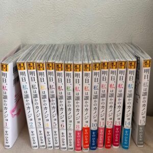 【全巻セット】明日私は誰かのカノジョ １－１５巻 コミック 既刊 