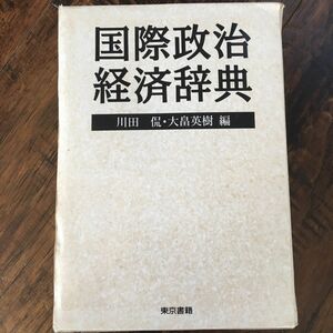国際政治経済辞典 川田侃／編　大畠英樹／編