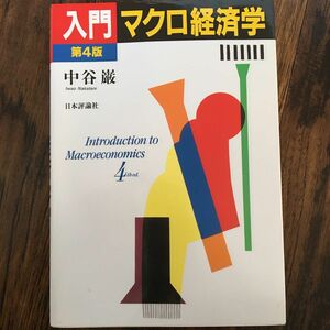 入門マクロ経済学 （第４版） 中谷巌／著