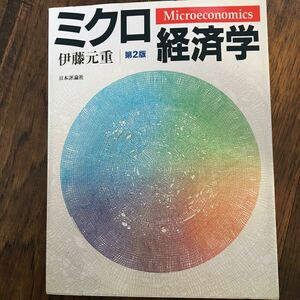 ミクロ経済学 （第２版） 伊藤元重／著