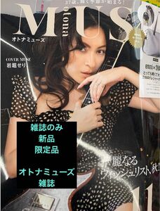 オトナミューズ otona MUSE 2023年11月号* 雑誌のみ　付録は付属しません。ゆうパケットにて発送　