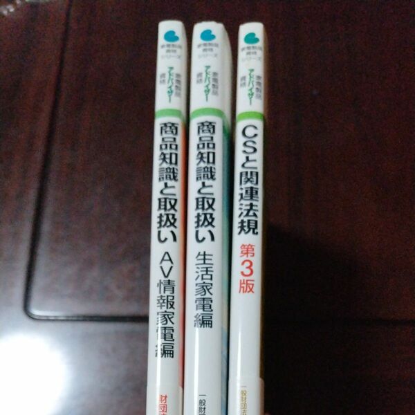 家電アドバイザー資格 中古本 3冊