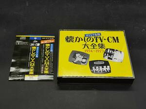 オリジナル版 懐かしのTV・CM大全集 1954～1973 帯付き3枚組