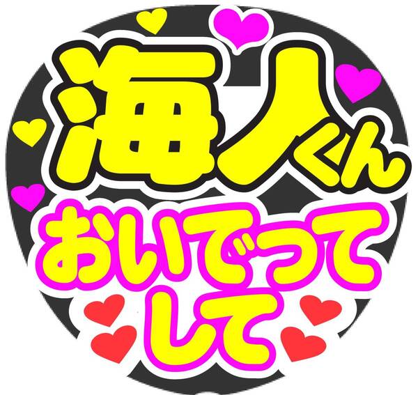 海人くん おいでってして コンサート応援手作りうちわファンサ文字シール