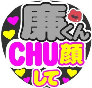 廉くん　CHU顔して　コンサート応援手作りうちわファンサ文字シール