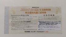 1-4枚 Bunkamura ザ・ミュージアム ル・シネマ 渋谷宮下&五島美術館 東急電鉄 株主優待共通ご招待券 2023年11月30日期限_画像1