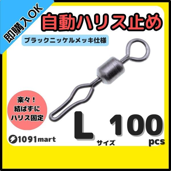 【送料無料】自動ハリス止め サルカン Lサイズ 100個セット ラインストッパー ローリングスイベル ちょい投げ 小物釣りの仕掛けに！