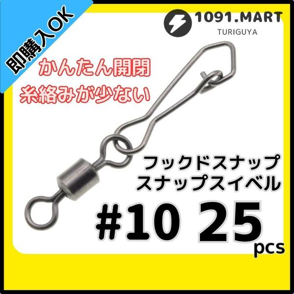 【送料無料】フックドスナップ付きスイベル ＃10 25個セット インタースナップ ローリングスイベル ステンレス銅合金製 サルカン