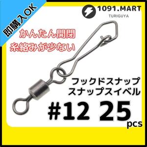 【送料無料】フックドスナップ付きスイベル ＃12 25個セット インタースナップ ローリングスイベル ステンレス銅合金製 サルカン