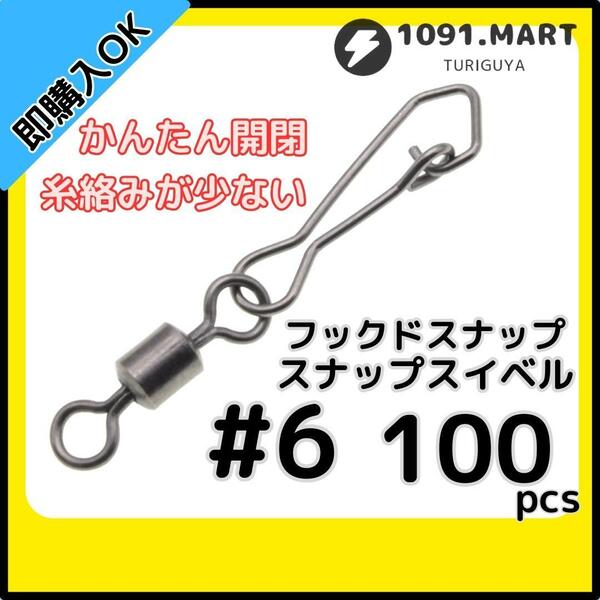 【送料無料】フックドスナップ付きスイベル ＃6 100個セット インタースナップ ローリングスイベル ステンレス銅合金製 サルカン