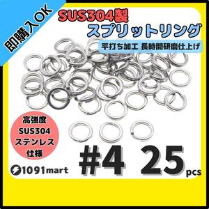 【送料無料】最強素材! SUS304 ステンレス製 強力 平打ち スプリットリング #4 25個セット ソルト対応品 長時間研磨 ルアーのフック交換に