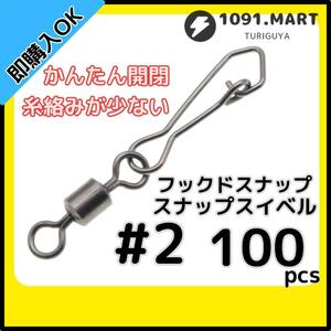 【送料無料】フックドスナップ付きスイベル ＃2 100個セット インタースナップ ローリングスイベル ステンレス銅合金製 サルカン