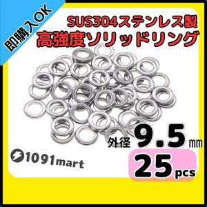 【送料無料】最強素材! SUS304 ステンレス製 高強度 ソリッドリング 外径9.5mm 25個 打ち抜きリング 長時間研磨 ジギング メタルジグ