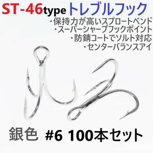 【送料無料】ST-46タイプ防錆トレブルフック シルバー＃6 100本セット 高品質ルアーフック スプロートベンド ソルト対応 トリプルフック