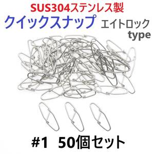 【送料無料】SUS304 ステンレス製 強力クイックスナップ エイトロックタイプ #1 50個セット 両開き ルアー 仕掛けに！ 防錆 スナップ