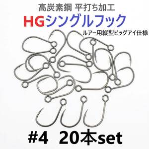 【送料無料】高炭素鋼 平打ち加工 ハイグレードシングルフック #4 20本セット ソルト対応 ブラックニッケルメッキ 縦アイ ビッグアイ仕様