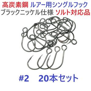 【送料無料】高炭素鋼ルアー用 シングルフック #2 20本セット ソルト対応 ブラックニッケルメッキ 縦アイ ビッグアイ仕様