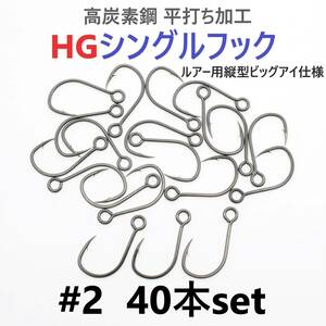 【送料無料】高炭素鋼 平打ち加工 ハイグレードシングルフック #2 40本セット ソルト対応 ブラックニッケルメッキ 縦アイ ビッグアイ仕様