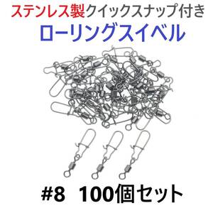 【送料無料】ステンレス製 クイックスナップ付き ローリングスイベル #8 (24㎜ 14㎏) 100個セット スナップ サルカン 様々な釣りに！