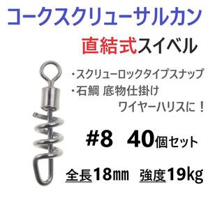 【送料無料】コークスクリューサルカン #8 40個セット 直結式 スイベル スクリューロック スナップ ラセンサルカン 石鯛 底物仕掛けに!