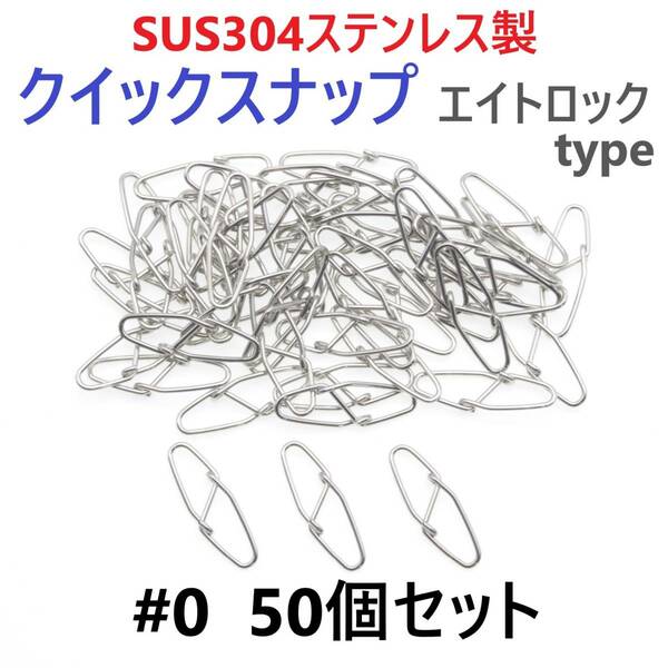 【送料無料】SUS304 ステンレス製 強力クイックスナップ エイトロックタイプ #0 50個セット 両開き ルアー 仕掛けに！ 防錆 スナップ