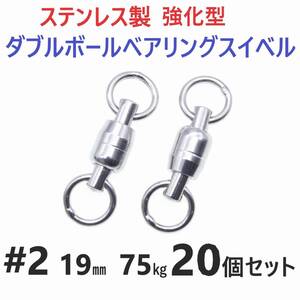 【送料無料】強化型 ステンレス製 ダブルボールベアリングスイベル #2 19㎜ 75㎏ 20個セット 溶接リング 両軸回転 ジギングに！