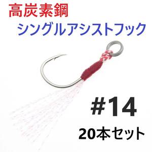 【送料無料】高炭素鋼 シングル アシストフック #14 20本セット ジギング メタルジグ 伊勢尼針 ティンセル スプリットリング付き