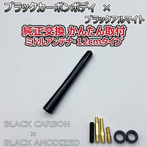 カーボンアンテナ ホンダ フリード GB3 GB4 12cm ミドルサイズ ブラックカーボン / ブラックアルマイト_画像3