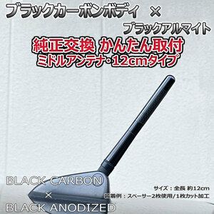 カーボンアンテナ 三菱 ランサーエボリューション10 CZ4A 12cm ミドルサイズ ブラックカーボン / ブラックアルマイト