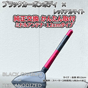 カーボンアンテナ メルセデス ベンツ Aクラス A180 W169 169032 12cm ミドルサイズ ブラックカーボン レッドアルマイト