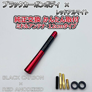 カーボンアンテナ 日産 エクストレイルハイブリッド #NT32 12cm ミドルサイズ ブラックカーボン / レッドアルマイト