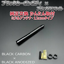 カーボンアンテナ シトロエン C3 A55F01 12cm ミドルサイズ ブラックカーボン / ブラックアルマイト_画像3
