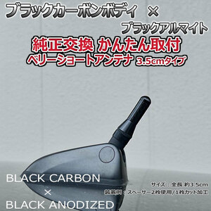カーボンアンテナ 日産 ティーダ #C11 C11 NC11 JC11 3.5cm ウルトラショート ブラックカーボン / ブラックアルマイト