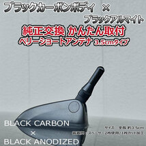 カーボンアンテナ スズキ スペーシア MK32S 3.5cm ウルトラショート ブラックカーボン / ブラックアルマイト_画像1
