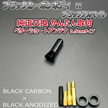 カーボンアンテナ スズキ スペーシア MK32S 3.5cm ウルトラショート ブラックカーボン / ブラックアルマイト_画像3